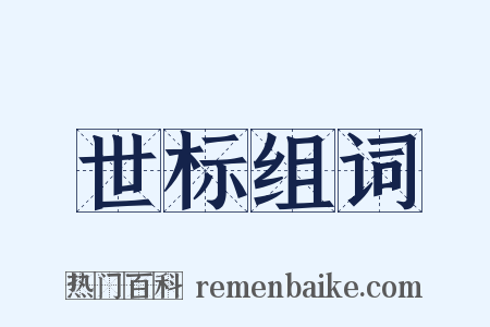 世标组词是什么意思的图片